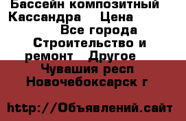 Бассейн композитный  “Кассандра“ › Цена ­ 570 000 - Все города Строительство и ремонт » Другое   . Чувашия респ.,Новочебоксарск г.